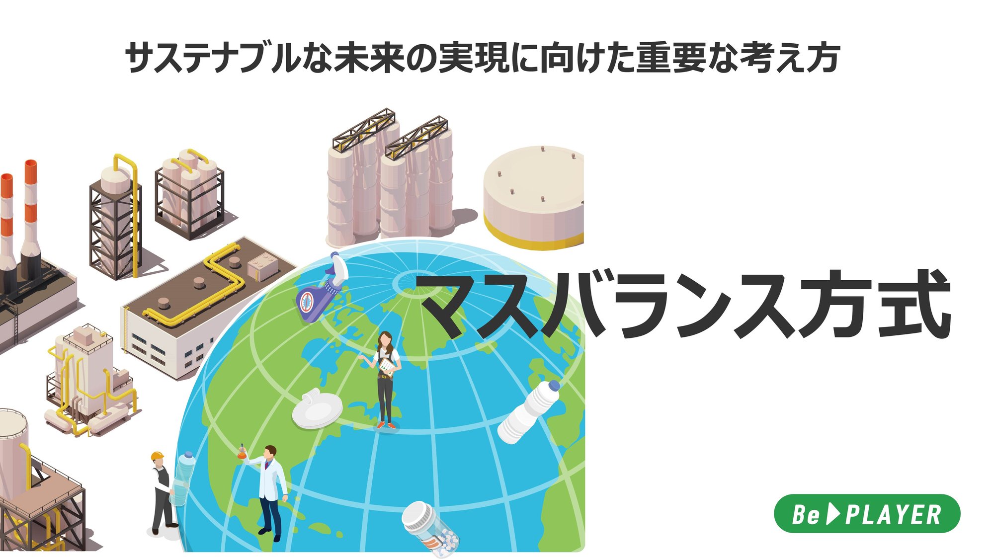 WPサムネイル_マスバランス -1