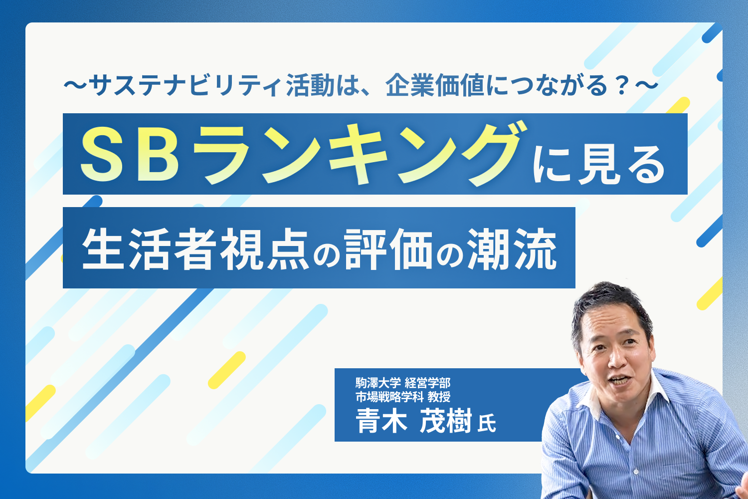 サステナビリティ活動は、企業価値につながる？サステナブルブランド ランキングに見る生活者視点の企業評価の潮流