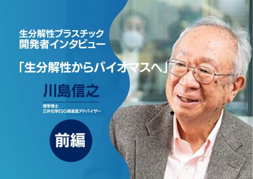 前編：生分解性プラスチック開発者インタビュー「生分解性から